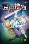 忌日禮物 (電子書) - 圖片 1