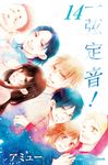 一弦定音!(14) (電子書) - 圖片 1