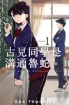 古見同學是溝通魯蛇。(01) (電子書) - 圖片 1