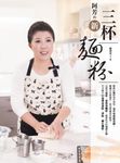 阿芳的新三杯麵粉 (電子書) - 圖片 1