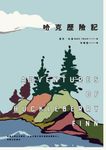 哈克歷險記（美國文學之父馬克．吐溫跨越三個世紀經典雙書之二） (電子書) - 圖片 1
