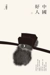 【刀爾登讀史 壹】中國好人 (電子書) - 圖片 1
