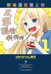 醉後還是愛上你(01) (電子書) - 圖片 1