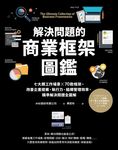解決問題的商業框架圖鑑:七大類工作場景 ╳ 70款框架,改善企畫提案、執行力、組織管 (電子書) - 圖片 1