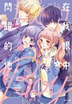 在我眼中閃耀的他(05) (電子書) - 圖片 1