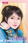 貝勒烙情〔限〕 (電子書) - 圖片 1