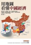 用地圖看懂中國經濟 (電子書) - 圖片 1
