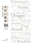 世界白蘭地:歷史文化・原料製程・品飲評論 (電子書) - 圖片 1