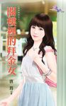 閣樓裡的拜金女 (電子書) - 圖片 1