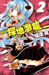 探地潛龍(02) (電子書) - 圖片 1
