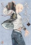 夜見師 (2) (電子書) - 圖片 1