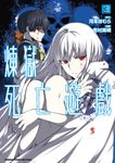 煉獄死亡遊戲 (3) (電子書) - 圖片 1