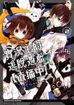 實況主的逃脫遊戲【直播中】(2) (電子書) - 圖片 1