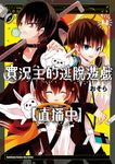實況主的逃脫遊戲【直播中】 (4) (電子書) - 圖片 1