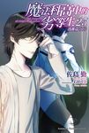 【小說】魔法科高中的劣等生 (25) (電子書) - 圖片 1