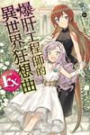 【小說】爆肝工程師的異世界狂想曲(Ex) (電子書) - 圖片 1
