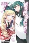 【小說】熊熊勇闖異世界 (6) (電子書) - 圖片 1