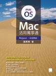 Mac活用萬事通:Mojave一本就學會! (電子書) - 圖片 1