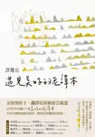 譯難忘：遇見美好的老譯本 (電子書) - 圖片 1