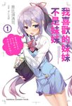 【小說】我喜歡的妹妹不是妹妹 (1) (電子書) - 圖片 1