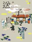 送子鳥 (電子書) - 圖片 1