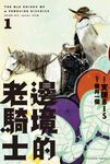 【小說】邊境的老騎士 (1) (電子書) - 圖片 1