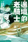 【小說】邊境的老騎士 (2) (電子書) - 圖片 1