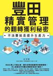 豐田精實管理的翻轉獲利秘密:不浪費就是提升生產力 (電子書) - 圖片 1