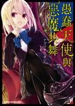 愚蠢天使與惡魔共舞 (1) (電子書) - 圖片 1
