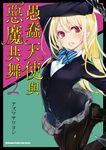 愚蠢天使與惡魔共舞 (2) (電子書) - 圖片 1