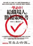 一擊必中!給職場人的簡報策略書 (電子書) - 圖片 1