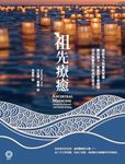 祖先療癒:連結先人的愛與智慧,解決個人、家庭的生命困境,活出無數世代的美好富足! (電子書) - 圖片 1
