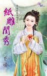 紙雕閨秀 (電子書) - 圖片 1