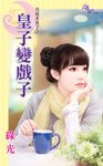 皇子變戲子 (電子書) - 圖片 1