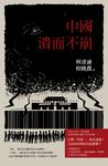 中國:潰而不崩 (電子書) - 圖片 1