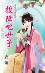 投降吧世子 (電子書) - 圖片 1