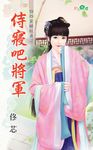 侍寢吧將軍 (電子書) - 圖片 1