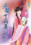 必娶十兩妻 (電子書) - 圖片 1