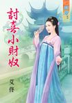 討喜小財奴 (電子書) - 圖片 1