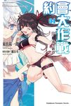 【小說】約會大作戰 DATE A BULLET 赤黑新章 (4) (電子書) - 圖片 1