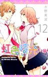 虹色時光(12) (電子書) - 圖片 1