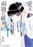 愛在雨過天晴時(04) (電子書) - 圖片 1