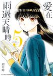 愛在雨過天晴時(05) (電子書) - 圖片 1