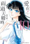 愛在雨過天晴時(10) 完 (電子書) - 圖片 1