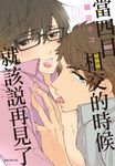 當四目相交的時候就該說再見了(全) (電子書) - 圖片 1