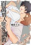 百萬情人戀愛調教(全) (電子書) - 圖片 1