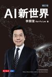 AI新世界(增訂版) (電子書) - 圖片 1