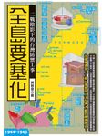 全島要塞化：二戰陰影下的台灣防禦工事(1944-1945) (電子書) - 圖片 1