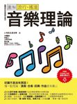圖解流行．搖滾音樂理論 (電子書) - 圖片 1