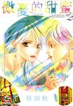 微憂的甜蜜Sweet Sorrow(02) (電子書) - 圖片 1